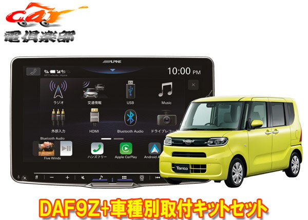 【取寄商品】アルパインDAF9ZフローティングビッグDA+タントLA650S系(純正ナビ装着用UPGパック付き車)用セット※パノラマモニター非対応