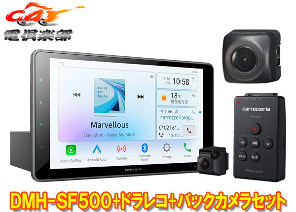 【取寄商品】カロッツェリアDMH-SF500 VREC-DS600 ND-BC8II大画面9V型1DINディスプレイオーディオ ドライブレコーダー/バックカメラセット