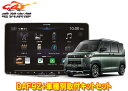 【取寄商品】アルパインDAF9Z+KTX-XF11-DM-30-AMフローティングビッグDA+デリカミニ(B34A/B35A/B37A/B38A型)用取付キット...