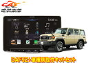 【取寄商品】アルパインDAF9Z+KTX-XF11-LC-70-NRフローティングビッグDA+ランドクルーザー70(R5/11〜)専用取付キットセット
