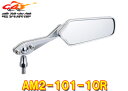 【取寄商品】TANAXタナックスAM2-101-10Rガセットミラー(クロームメッキ)右側専用1本入り