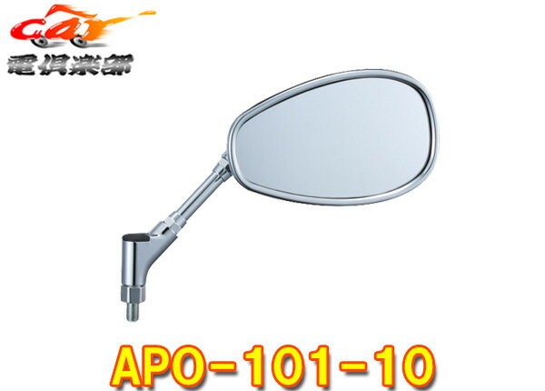 【取寄商品】TANAXタナックスAPO-101-10ナポレオンスティングレイミラー左右共通1本入り