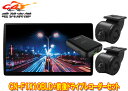 【取寄商品】パナソニックCN-F1X10BLD+CA-DR03HTD有機EL搭載10V型ストラーダSDナビ+前後2カメラHD-TVI接続ドライブレコーダーセット
