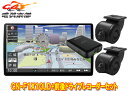 パナソニックCN-F1X10LD+CA-DR03HTD有機EL搭載10V型ストラーダSDナビ+前後2カメラHD-TVI接続ドライブレコーダーセット