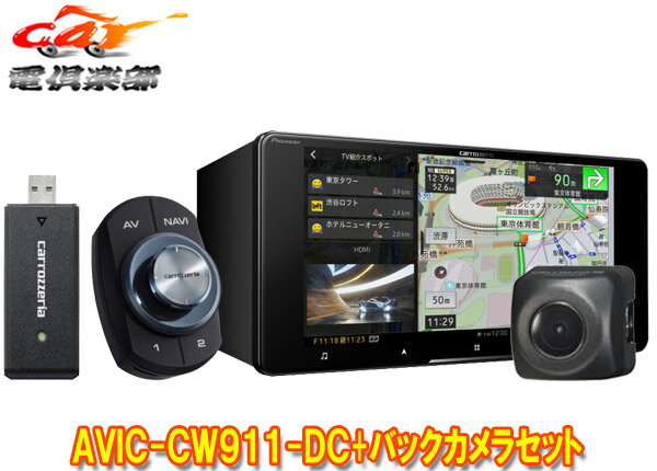 【取寄商品】カロッツェリアAVIC-CW911-DC+ND-BC8IIネットワークスティック同梱7V型200mmサイバーナビ+バックカメラセット