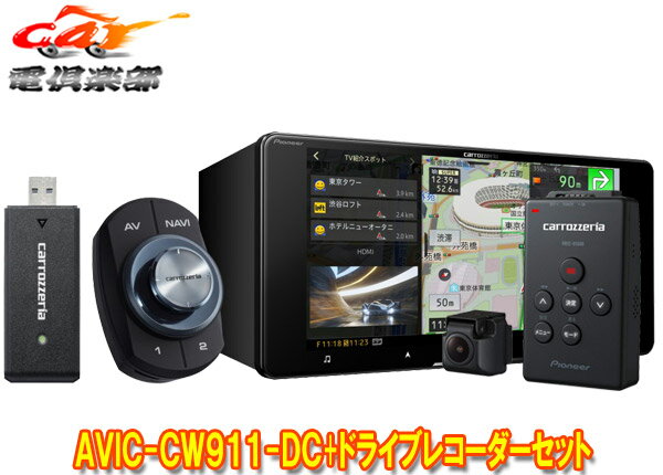 【取寄商品】カロッツェリアAVIC-CW911-DC+VREC-DS600ネットワークスティック同梱7V型200mmサイバーナビ+ドライブレコーダーセット