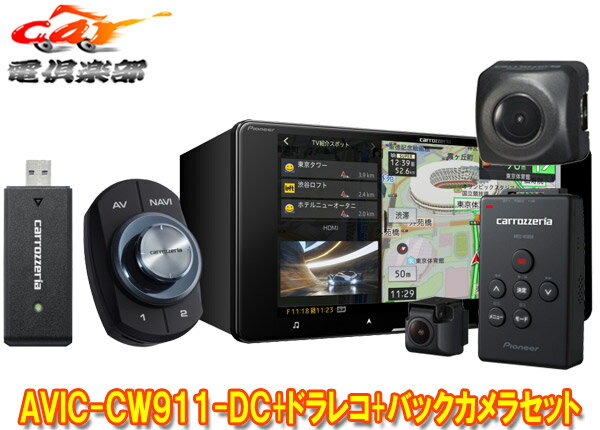 【取寄商品】カロッツェリアAVIC-CW911-DC+VREC-DS600+ND-BC8IIネットワークスティック同梱7V型200mmナビ+ドラレコ+バックカメラセット