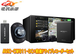 【取寄商品】カロッツェリアAVIC-CW911-DC+VREC-DS800DCネットワークスティック同梱7V型200mmサイバーナビ+前後ドライブレコーダーセット