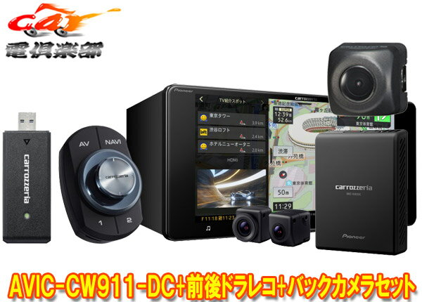 【取寄商品】カロッツェリアAVIC-CW911-DC+VREC-DS800DC+ND-BC8IIネットワークスティック付7V型200mmナビ+前後ドラレコ+バックカメラSET