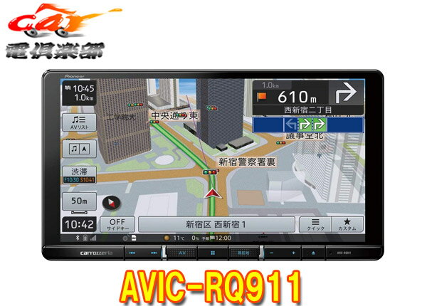 カロッツェリア9V型楽ナビAVIC-RQ911フルセグ/Bluetooth/HDパネル/HDMI入出力/DVD/CD録音/地図更新最大3年分無料