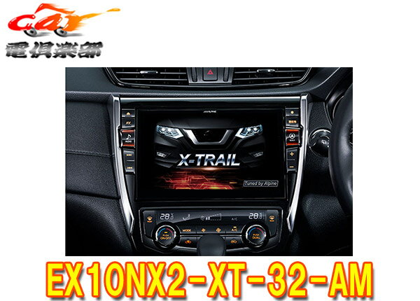 【受注生産】アルパインEX10NX2-XT-32-AMエクストレイル/エクストレイルハイブリッド(T32系H29/6～R4/7)専用カーナビ10型ビッグX