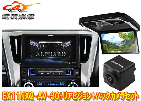 【受注生産】アルパインEX11NX2-AV-30+PXH12X-R-Bアルファード/ヴェルファイア(30系H27/1～R1/12)専用ビッグX+モニター+バックカメラSET