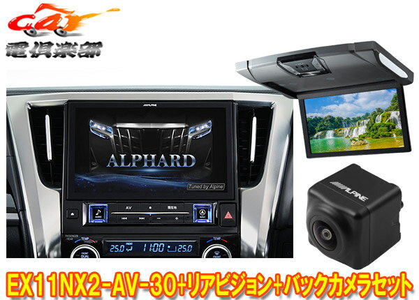 【受注生産】アルパインEX11NX2-AV-30+RSH10XS-R-Sアルファード/ヴェルファイア(30系H27/1～R1/12)専用ビッグX+モニター+バックカメラSET