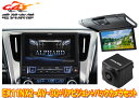 【取寄商品】アルパインEX11NX2-AV-30+RSH10XS-R-Sアルファード/ヴェルファイア(30系H27/1〜R1/12)専用ビッグX+モニター+バッ...