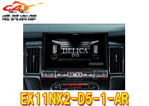 【受注生産】アルパインEX11NX2-D5-1-ARデリカD:5(H31/2～のディーゼル車)専用カーナビ11型ビッグX