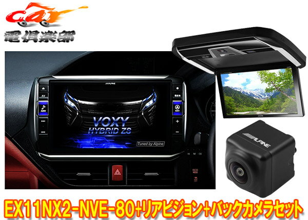 【受注生産】アルパインEX11NX2-NVE-80+PXH12X-R-Bノア/ヴォクシー/エスクァイア(80系サンルーフ無)専用ビッグX+モニター+バックカメラSET