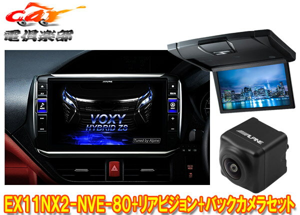 【取寄商品】アルパインEX11NX2-NVE-80+RSH10XS-L-Bノア/ヴォクシー/エスクァイア(80系サンルーフ有)用..