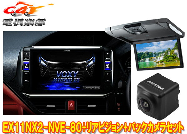 【取寄商品】アルパインEX11NX2-NVE-80+RSH10XS-R-Sノア/ヴォクシー/エスクァイア(80系サンルーフ無)用..