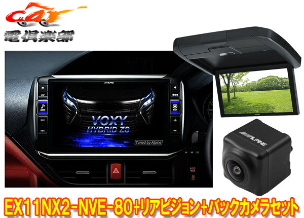 【受注生産】アルパインEX11NX2-NVE-80+RXH12X2-L-Bノア/ヴォクシー/エスクァイア(80系サンルーフ無)用ビッグX+モニター+バックカメラSET