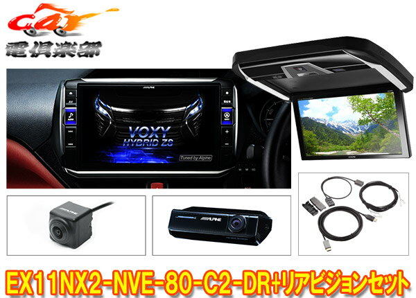 【受注生産】アルパインEX11NX2-NVE-80-C2-DR+PXH12X-R-Bノア/ヴォクシー/エスクァイア(80系サンルーフ無)専用ビッグX+リアビジョンSET