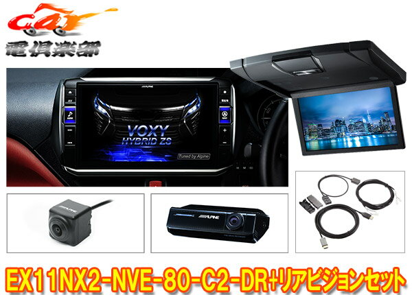 【取寄商品】アルパインEX11NX2-NVE-80-C2-DR+RSH10XS-L-Bノア/ヴォクシー/エスクァイア(80系サンルー..