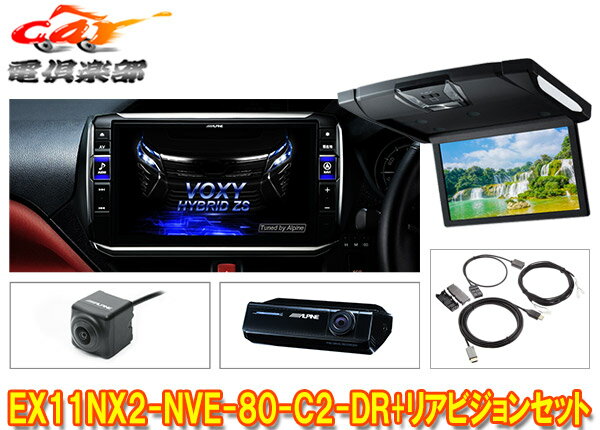 【受注生産】アルパインEX11NX2-NVE-80-C2-DR+RSH10XS-R-Bノア/ヴォクシー/エスクァイア(80系サンルーフ無)専用ビッグX+リアビジョンSET