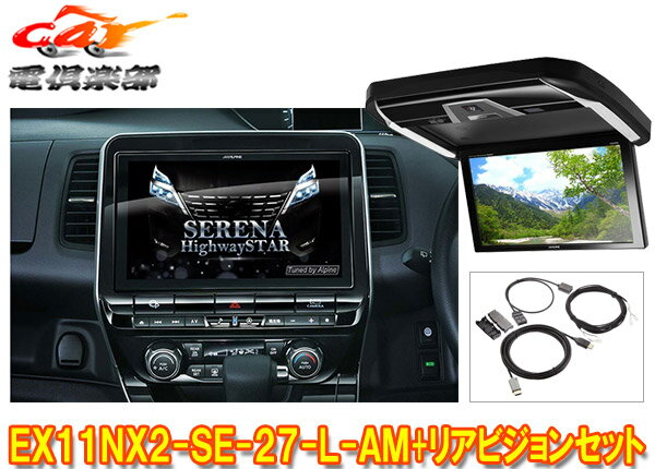 【受注生産】アルパインEX11NX2-SE-27-L-AM+PXH12X-R-Bセレナ/セレナe-POWER(C27系MC後R1/8～)専用ビッグX+リアビジョンSET