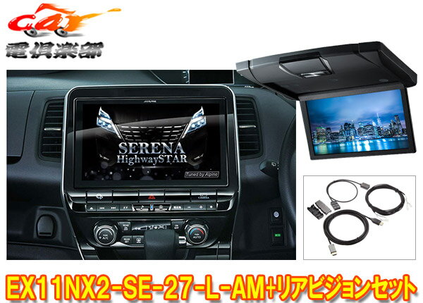 【取寄商品】アルパインEX11NX2-SE-27-L-AM+RSH10XS-L-Bセレナ/セレナe-POWER(C27系MC後R1/8～)専用ビッグX+リアビジョンSET