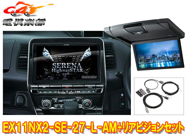 【受注生産】アルパインEX11NX2-SE-27-L-AM+RSH10XS-L-Sセレナ/セレナe-POWER(C27系MC後R1/8～)専用ビッグX+リアビジョンSET