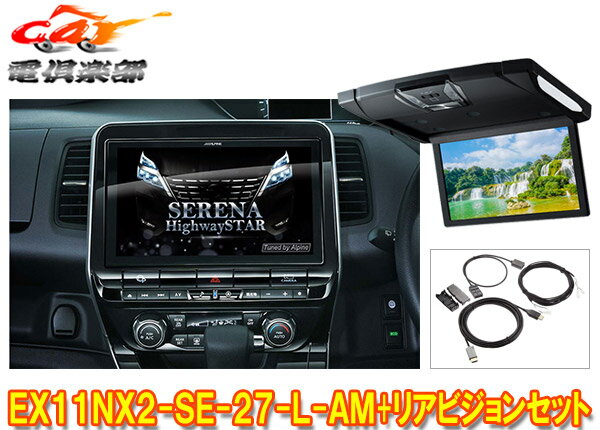 【取寄商品】アルパインEX11NX2-SE-27-L-AM+RSH10XS-R-Bセレナ/セレナe-POWER(C27系MC後R1/8～)専用ビッグX+リアビジョンSET