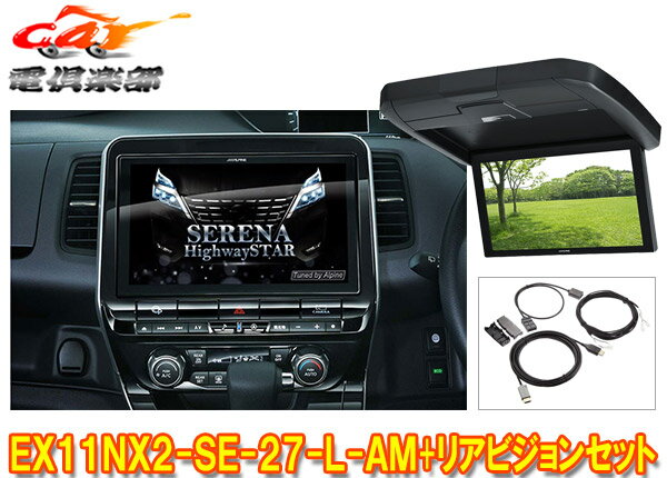 【取寄商品】アルパインEX11NX2-SE-27-L-AM+RXH12X2-L-Bセレナ/セレナe-POWER(C27系MC後R1/8～)専用ビッグX+リアビジョンSET