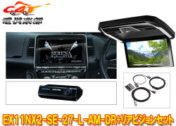 【受注生産】アルパインEX11NX2-SE-27-L-AM-DR+PXH12X-R-Bセレナ/セレナe-POWER(C27系MC後R1/8～)専用ビッグX+リアビジョンSET