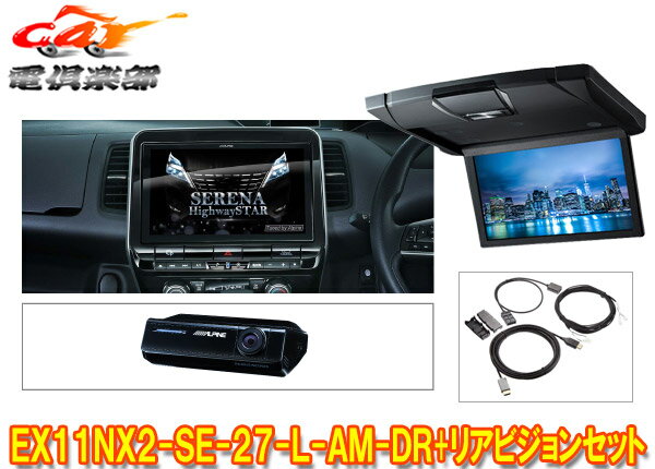 【受注生産】アルパインEX11NX2-SE-27-L-AM-DR+RSH10XS-L-Bセレナ/セレナe-POWER(C27系MC後R1/8～)専用ビッグX+リアビジョンSET