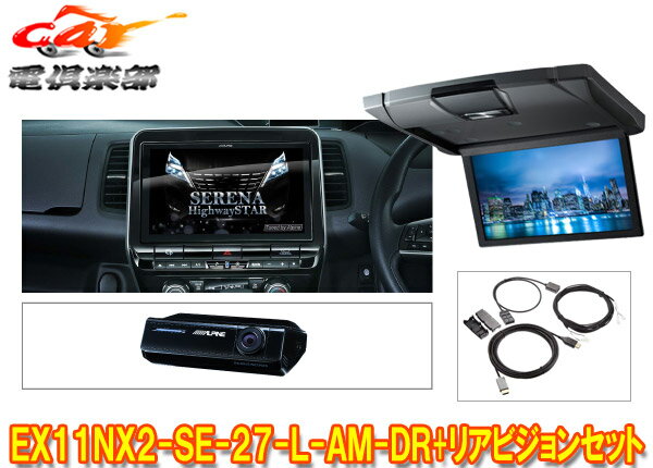 【取寄商品】アルパインEX11NX2-SE-27-L-AM-DR+RSH10XS-L-Sセレナ/セレナe-POWER(C27系MC後R1/8～)専用ビッグX+リアビジョンSET