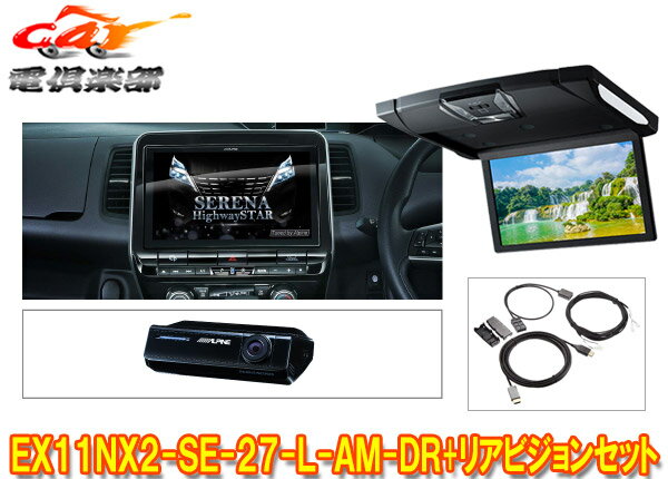 【取寄商品】アルパインEX11NX2-SE-27-L-AM-DR+RSH10XS-R-Bセレナ/セレナe-POWER(C27系MC後R1/8～)専用ビッグX+リアビジョンSET