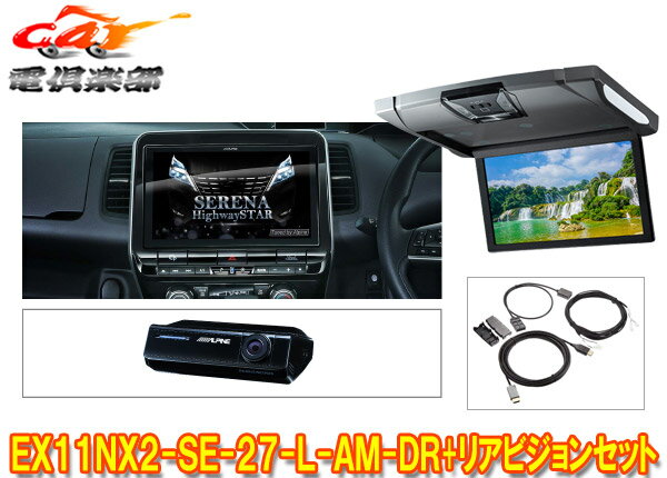 【取寄商品】アルパインEX11NX2-SE-27-L-AM-DR+RSH10XS-R-Sセレナ/セレナe-POWER(C27系MC後R1/8～)専用ビッグX+リアビジョンSET