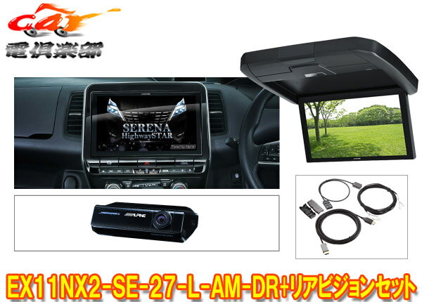 【受注生産】アルパインEX11NX2-SE-27-L-AM-DR+RXH12X2-L-Bセレナ/セレナe-POWER(C27系MC後R1/8～)専用ビッグX+リアビジョンSET