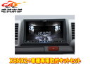 【取寄商品】アルパインX8NX2+KTX-X8-HI-200-NR大画面8型ビッグX+ハイエース/レジアスエース(H25/12〜)標準ボディ車専用取付キットセッ...