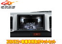 【取寄商品】アルパインX8NX2+KTX-X8-HI-200SGL-NR大画面8型ビッグX+ハイエース/レジアスエース(H25/12〜)スーパーGL標準ボディ車...