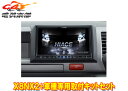 【取寄商品】アルパインX8NX2+KTX-X8-HIW-200-NR大画面8型ビッグX+ハイエース/レジアスエース(H25/12〜R2/4)ワイドボディ車専用セ...