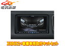 【取寄商品】アルパインX8NX2+KTX-X8-VZ-RU大画面8型ビッグX+ヴェゼル/ヴェゼルハイブリッド(RU系)専用取付キットセット