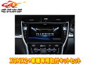 【取寄商品】アルパインX9NX2+KTX-X9-HA-60-L大画面9型ビッグX+ハリアー/ハリアーハイブリッド(60系MC後H29/6〜R2/6)専用取付キッ...