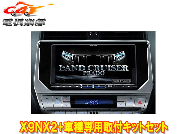 【取寄商品】アルパインX9NX2 KTX-X9-LP-150-L大画面9型ビッグX ランドクルーザープラド(150系MC後H29/9～)専用取付キットセット