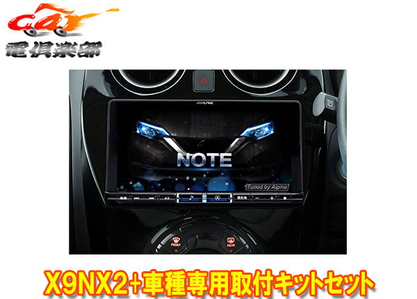 【取寄商品】アルパインX9NX2+KTX-X9-NT-12-AM大画面9型ビッグX+ノート/ノートe-POWER(E12系H28/11～R2/12)専用取付キットセット