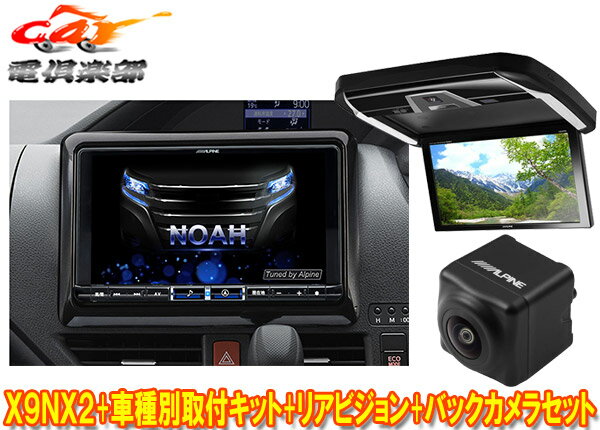 【受注生産】アルパインX9NX2+KTX-X9-NVE-80+PXH12X-R-Bノア/ヴォクシー/エスクァイア(80系サンルーフ無)用ナビ+モニター+バックカメラ