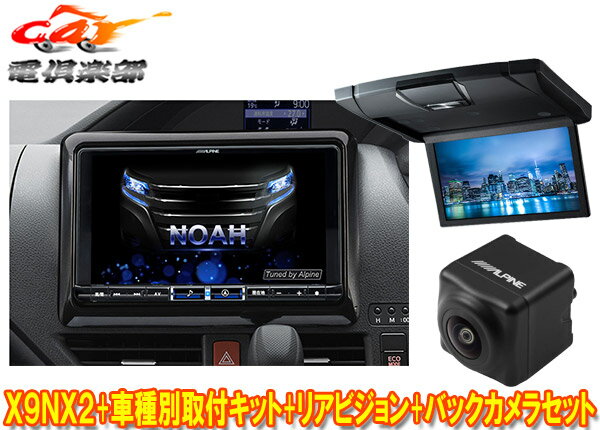 【取寄商品】アルパインX9NX2+KTX-X9-NVE-80+RSH10XS-L-Bノア/ヴォクシー/エスクァイア(80系サンルーフ無)用ナビ+モニター+バックカメラ