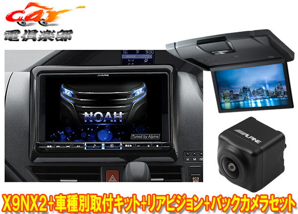 【取寄商品】アルパインX9NX2+KTX-X9-NVE-80+RSH10XS-L-Sノア/ヴォクシー/エスクァイア(80系サンルーフ無)用ナビ+モニター+バックカメラ