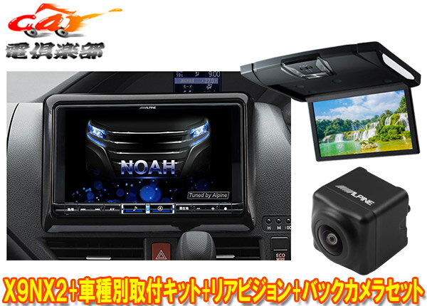 【取寄商品】アルパインX9NX2+KTX-X9-NVE-80+RSH10XS-R-Bノア/ヴォクシー/エスクァイア(80系サンルーフ無)用ナビ+モニター+バックカメラ