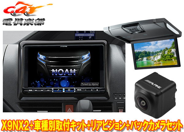 【取寄商品】アルパインX9NX2+KTX-X9-NV