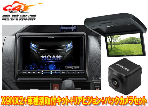 【取寄商品】アルパインX9NX2+KTX-X9-NVE-80+RXH12X2-L-Bノア/ヴォクシー/エスクァイア(80系サンルーフ有)用ナビ+モニター+バックカメラ